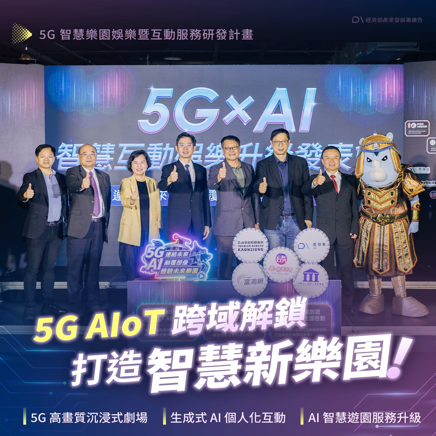 5G AIoT 跨域解鎖，打造智慧新樂園！